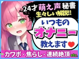 ※期間限定110円！【あまあま萌え声×実演オナニー実況解説！】24才カワボ秘書の生々しいオナニー録音！クリシコ＆大好き電マで二点責めキャンキャン小動物喘ぎ連続絶頂！(じつおな) [d_577672]