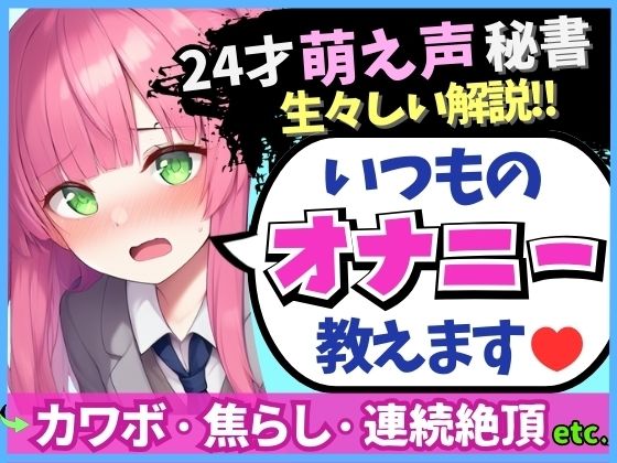 ※期間限定110円！【あまあま萌え声×実演オナニー実況解説！】24才カワボ秘書の生々しいオナニー録音！クリシコ＆大好き電マで二点責めキャンキャン小動物喘ぎ連続絶頂！(じつおな) [d_577672]