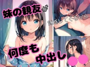 妹の親友が誘惑してくるから何度も何度も中出し性交(塩らーめん) [d_577675]