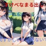 すけべ女子校生2(秘密？楽部) [d_577703]