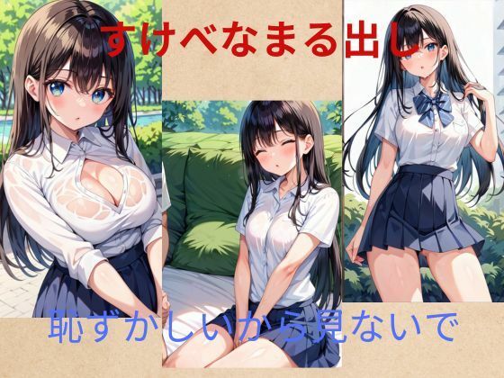 すけべ女子校生2(秘密？楽部) [d_577703]