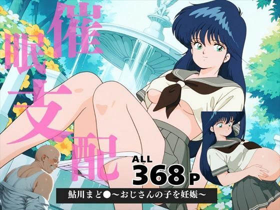 鮎川まど●〜おじさんの子を妊娠〜(三日坊主出版) [d_577717]