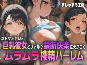 ネトゲ出会いの巨乳彼女とリアルで禁断快楽に火がつく！ ムラムラ搾精ハーレム！(ましゅまろ工房) [d_577720]