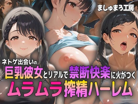 ネトゲ出会いの巨乳彼女とリアルで禁断快楽に火がつく！ ムラムラ搾精ハーレム！(ましゅまろ工房) [d_577720]