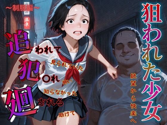 追われ・犯〇れ・廻される〜制服編〜狙われた少女〜絶望から快楽へ〜(もんもんクラブ) [d_577723]