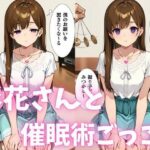 彩花さんと催◯術ごっこ1  〜美人のお姉さんをトランス暗示で操っちゃう？〜(ねむりのまほろば) [d_577741]