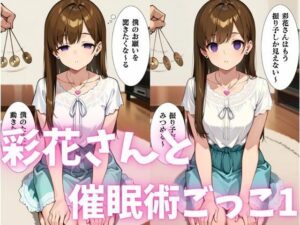 彩花さんと催◯術ごっこ1  〜美人のお姉さんをトランス暗示で操っちゃう？〜(ねむりのまほろば) [d_577741]