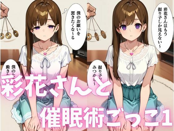 彩花さんと催◯術ごっこ1  〜美人のお姉さんをトランス暗示で操っちゃう？〜(ねむりのまほろば) [d_577741]