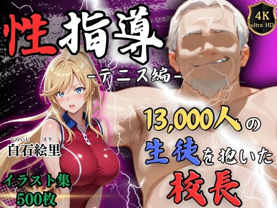 【4Kイラスト】1万3000人の生徒を抱いた校長による白石絵里への性指導（テニス編）(Re:ライト_栄新学園) [d_577754]