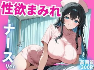 性欲まみれ  ナースver.(かわいいファーム) [d_577755]