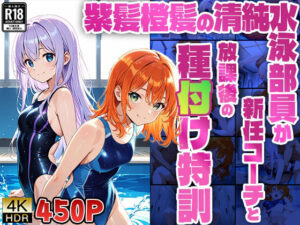 紫髪橙髪の清純水泳部員が新任コーチと放課後の種付け特訓【4K】【450枚収録】(ニート印刷所) [d_577762]