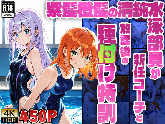 紫髪橙髪の清純水泳部員が新任コーチと放課後の種付け特訓【4K】【450枚収録】(ニート印刷所) [d_577762]