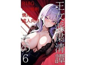 王女派粛清譚その6(KKKK) [d_577765]