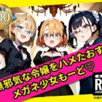 無邪気な令嬢をハメたおす！メガネ少女もーど(駆け抜けて性春) [d_577776]