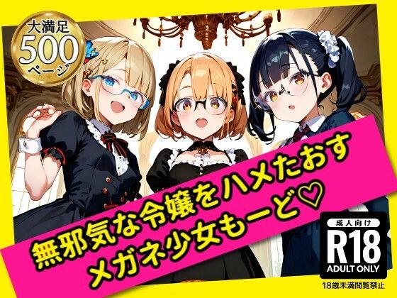 無邪気な令嬢をハメたおす！メガネ少女もーど(駆け抜けて性春) [d_577776]