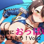 秘書艦におっぱい見せてもらうvol.2.5(さーら) [d_577780]