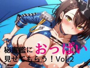 秘書艦におっぱい見せてもらうvol.2.5(さーら) [d_577780]