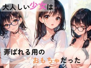 大人しい少女は弄ばれ用のおもちゃだった(AI隠れ変態ちゃん) [d_577789]