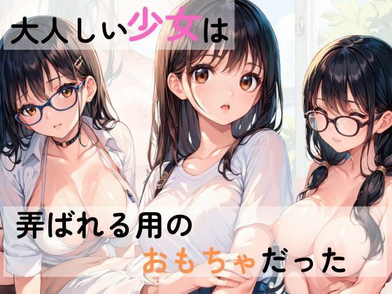 大人しい少女は弄ばれ用のおもちゃだった(AI隠れ変態ちゃん) [d_577789]