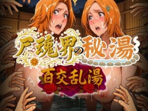 尸魂界の秘湯 百交乱湯(AIアニメクラブ) [d_577798]