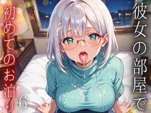 彼女の部屋で初めてのお泊り〜初彼女とどきどきお泊りデート〜6【厳選CG150枚収録】(アメジストの涙) [d_577812]