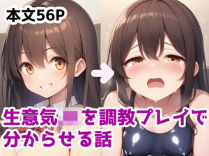 生意気JKを調教プレイで分からせる話(saltワークス) [d_577815]