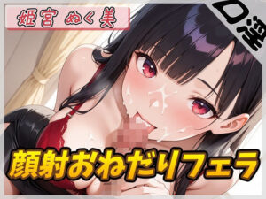 【オナサポ】オナニスト＆オナニージャンキーの同人声優 姫宮ぬく美「顔射おねだりフェラ」【姫宮ぬく美】(G-Sound) [d_577835]