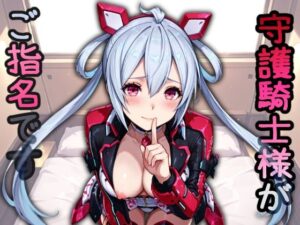 守護騎士がご指名です(HONEY◎CARNIBar) [d_577863]