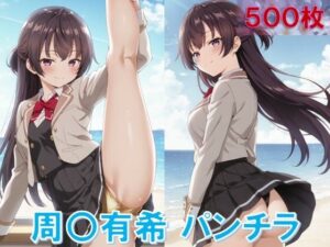 周〇有希のパンチラ〜制服編〜(D.P.H.) [d_577868]