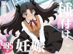 【寝取られ】Fate 遠◯ 凛(こたつで待ってる。) [d_577902]