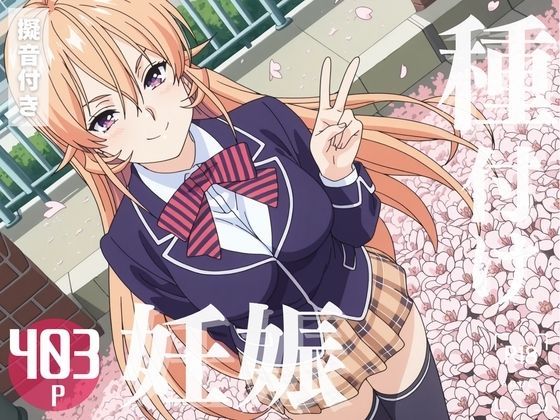 【寝取られ】食戟◯ソーマ 薙切 え◯な(こたつで待ってる。) [d_577905]