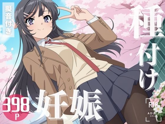 【寝取られ】青春ブ◯野郎  桜島 ◯衣(こたつで待ってる。) [d_577920]