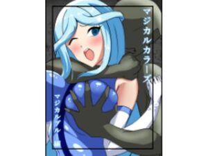 マジカルカラーズ  ブルー編(相良イア) [d_577922]