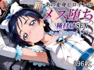 新・あの変身ヒロインのメス堕ち種付けSEX〜キュ〇ホワイト編〜(かしんこじ) [d_577931]