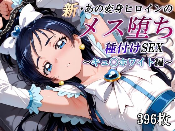 新・あの変身ヒロインのメス堕ち種付けSEX〜キュ〇ホワイト編〜(かしんこじ) [d_577931]