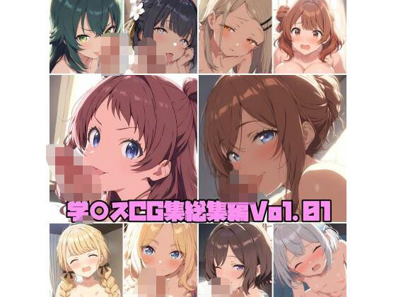 学○スCG集総集編Vol.01(そーしAI研究所) [d_577940]