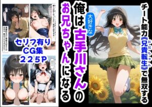 俺は大好きな古手川●のお兄ちゃんになる《セリフ有りCG版》〜《お兄ちゃんに転生》〜(『妹＆幼馴染』大好き商店（byハマダ殿下）) [d_577954]