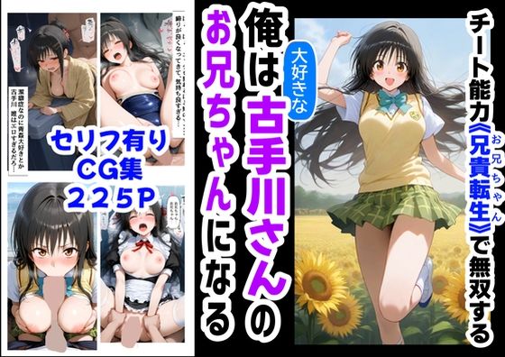 俺は大好きな古手川●のお兄ちゃんになる《セリフ有りCG版》〜《お兄ちゃんに転生》〜(『妹＆幼馴染』大好き商店（byハマダ殿下）) [d_577954]