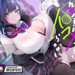 雑魚ゲーマーとはパコらない。(ふぁいばーどろっぷ) [d_577963]