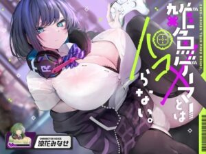 雑魚ゲーマーとはパコらない。(ふぁいばーどろっぷ) [d_577963]