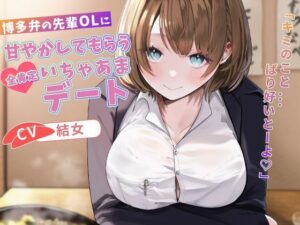 博多弁の先輩OLに甘やかしてもらう全肯定いちゃあまデート「キミのこと…ばり好いとーよ」【バイノーラル/癒し/1時間】(巨乳大好き屋) [d_577982]