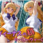 ヴィーナスの鎖  セー〇ーヴィー〇ス(くさむし) [d_577992]