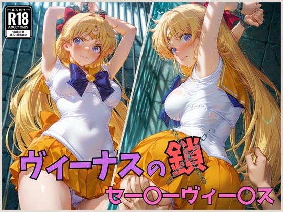 ヴィーナスの鎖  セー〇ーヴィー〇ス(くさむし) [d_577992]