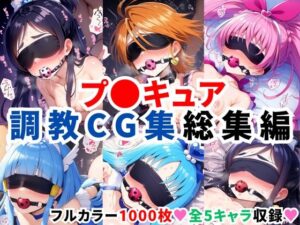 プ〇キュア調教CG集総集編【全1000枚/キ●アホワイト/キ●アブラック/キ●アメロディ/キ●アビューティ/キ●アマリン】(二次ソムリエ) [d_578007]