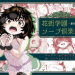 花街学園ソープ倶楽部‐番外編‐(かたゆでたまご（ハードボイルドよし子）) [d_578013]