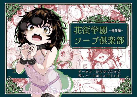 花街学園ソープ倶楽部‐番外編‐(かたゆでたまご（ハードボイルドよし子）) [d_578013]