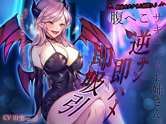 絶倫オタクくん捕獲ぅ♪腹ぺこサキュバスお姉さんの逆ナン即ハメ即吸引！ねぇ…お姉さんの搾精ペットになってくれる？(M屋) [d_578023]