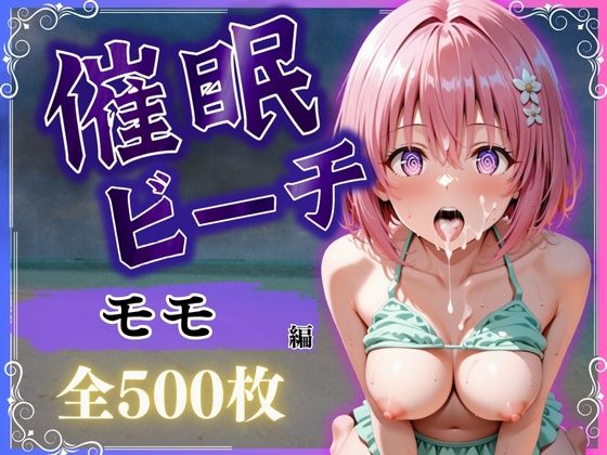 催●ビーチ  〜モモ・ベリア・デビルーク編〜(オンナの館) [d_578044]