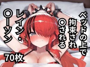 ベッドの上で拘束され〇されるレイン・〇ーソン  70枚(BOUZU) [d_578052]