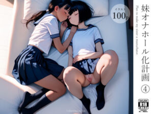 妹オナホール化計画4(電脳戯画) [d_578062]